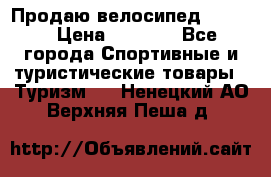 Продаю велосипед b’Twin › Цена ­ 4 500 - Все города Спортивные и туристические товары » Туризм   . Ненецкий АО,Верхняя Пеша д.